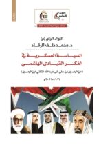Photo of صدور كتاب السياسة العسكرية في الفكر القيادي الهاشمي