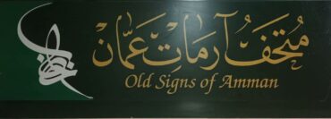 Photo of متحف آرمات عمان يحتفي بذكرى الاستقلال