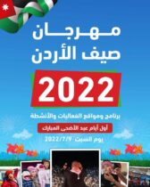 Photo of إقامة فعاليات مهرجان صيف الأردن في أول وثاني أيام العيد