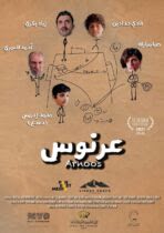 Photo of الفيلم الأردني عرنوس يشارك في مهرجان لافاتزا انكلوسيتي
