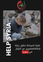 Photo of “الصيادلة” تطلق حملة جمع تبرعات لمساعدة ضحايا زلزال سوريا