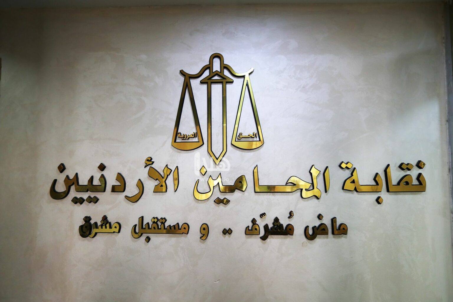 نقابة المحامين