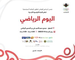 Photo of اللجنة الأولمبية الأردنية تُقيم فعالية “اليوم الرياضي” في المفرق