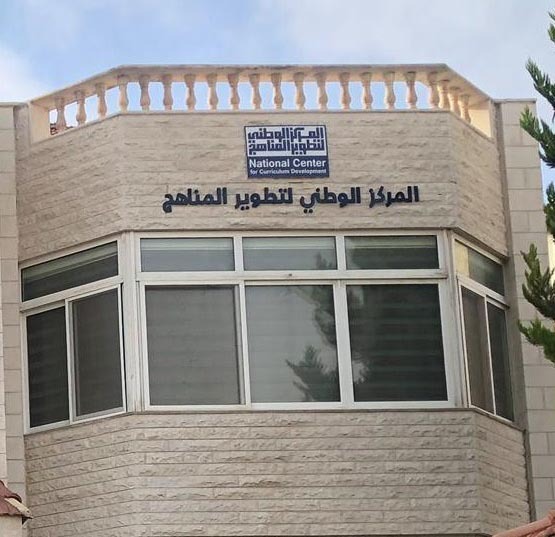 المركز الوطني لتطوير المناهج